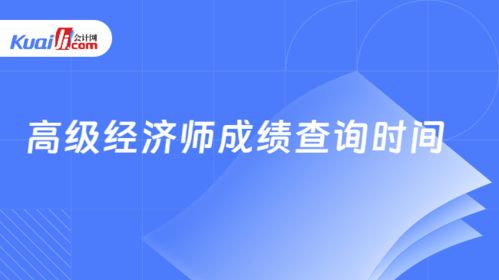 高級(jí)經(jīng)濟(jì)師成績(jī)查詢時(shí)間解析與技術(shù)支持指南